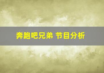 奔跑吧兄弟 节目分析